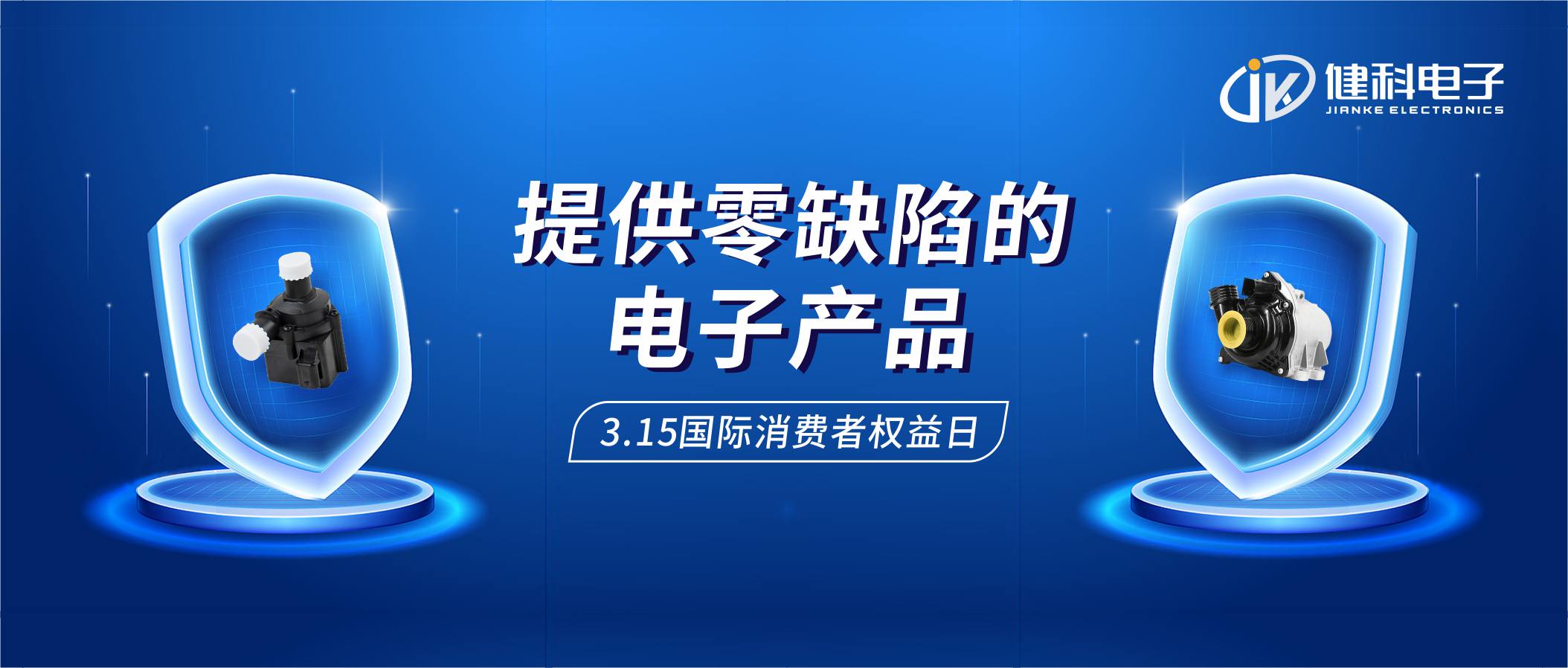 【健科簡訊】保護(hù)消費(fèi)者權(quán)益，我們在行動！